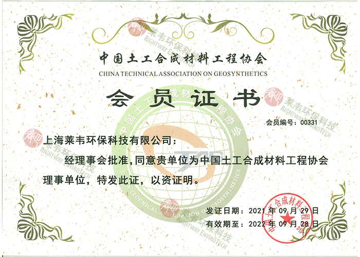 中国土工合成材料工程协会会员证.jpg