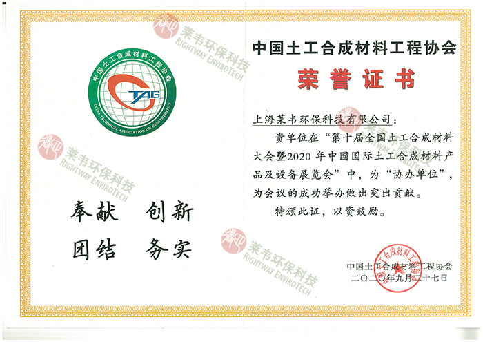 土工合成材料工程协会荣誉证书